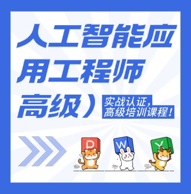 工信部教育考試中心-人工智能應(yīng)用工程師（高級(jí)）課程培訓(xùn)