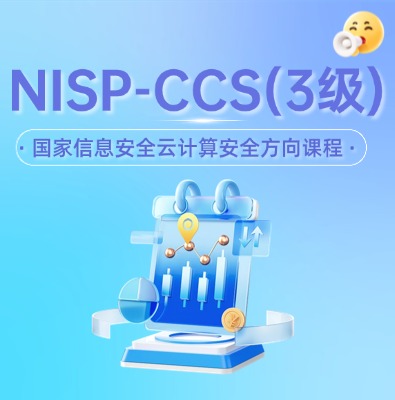 NISP-CCS 云計算安全認證培訓課程