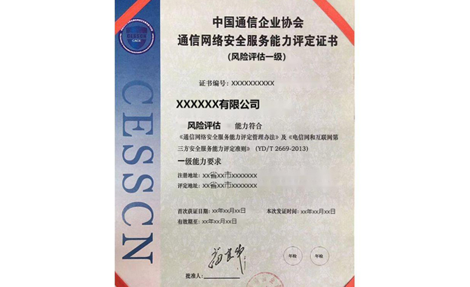 CESSCN通信網絡安全（風險評估）能力評定資質認證咨詢