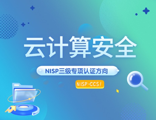 NISP-CCS 云計(jì)算安全認(rèn)證培訓(xùn)課程