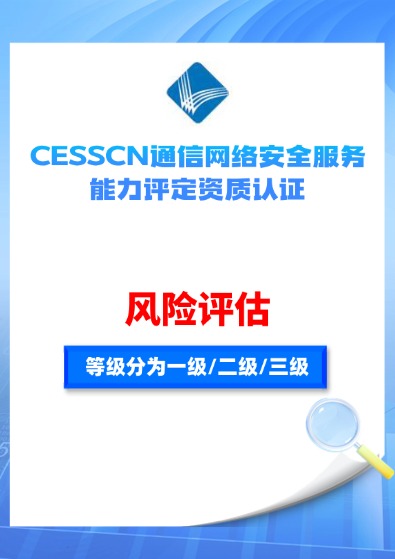 CESSCN通信網絡安全（風險評估）能力評定資質認證咨詢