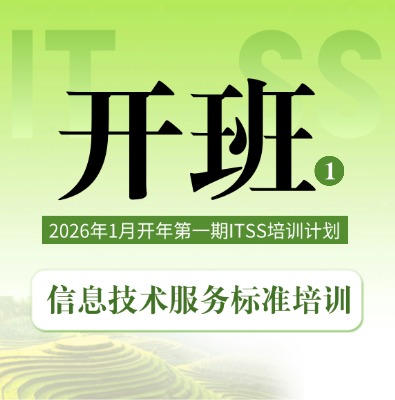2026年1月ITSS服務經理/服務工程師開年第一期培訓開班計劃