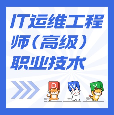 工信部教育考試中心-IT運(yùn)維工程師（高級(jí)）課程培訓(xùn)