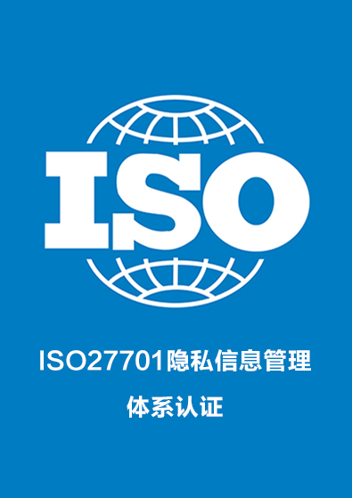 ISO27701隱私信息管理體系認證咨詢