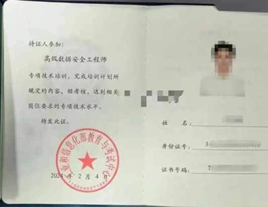 工信部：高級數(shù)據(jù)安全工程師課程培訓(xùn)