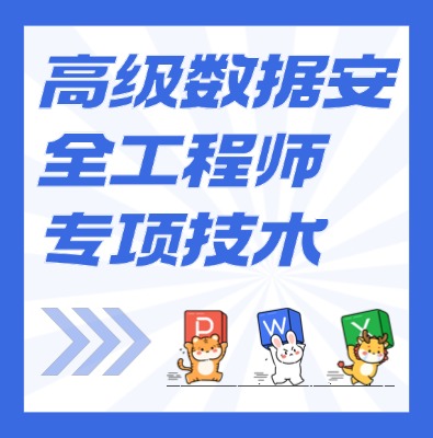 工信部：高級(jí)數(shù)據(jù)安全工程師課程培訓(xùn)