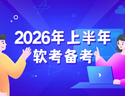 2026年上半年軟考考試科目+備考指南