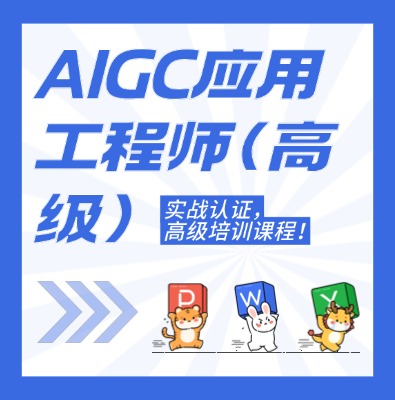 工信部:AIGC應(yīng)用工程師（高級(jí)）課程培訓(xùn)
