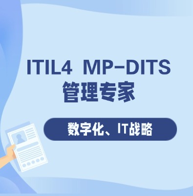 ITIL 4 MP-DITS 管理專家數字化和 IT 戰略認證培訓課程