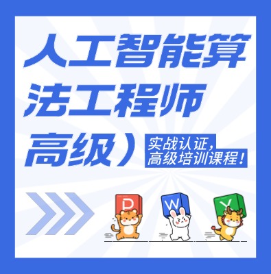 工信部：人工智能算法工程師課程培訓(xùn)
