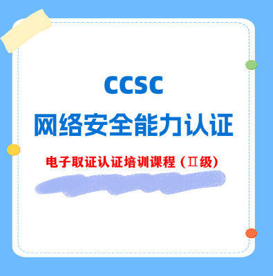 CCSC電子取證（Ⅱ級）認證培訓課程