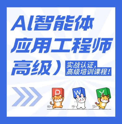工信部教育考試中心:AI智能體應(yīng)用工程師（高級(jí)）課程培訓(xùn)