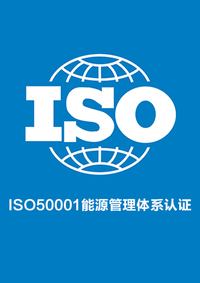 ISO50001能源管理體系認證咨詢