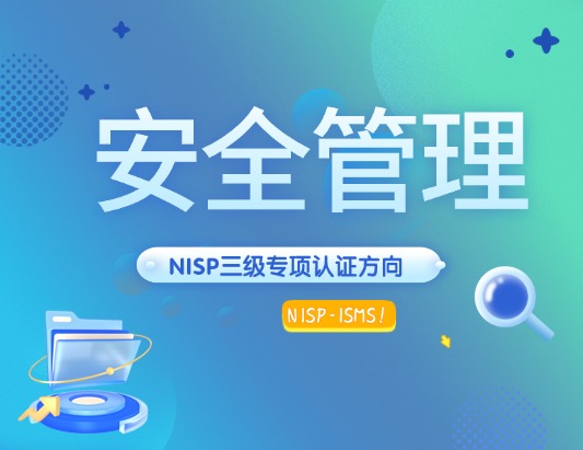 Nisp-isms安全管理認證培訓課程