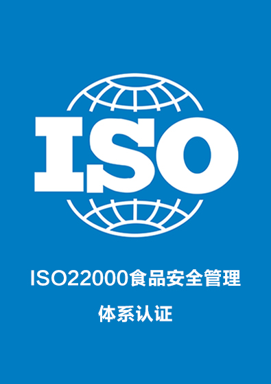 ISO22000食品安全管理體系認證咨詢