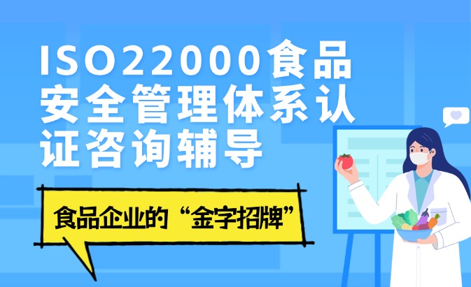 ISO22000食品安全管理體系認證咨詢