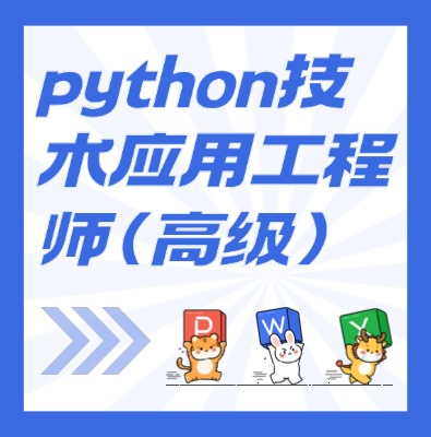 工信部：python技術(shù)應(yīng)用工程師（高級(jí)）課程培訓(xùn)