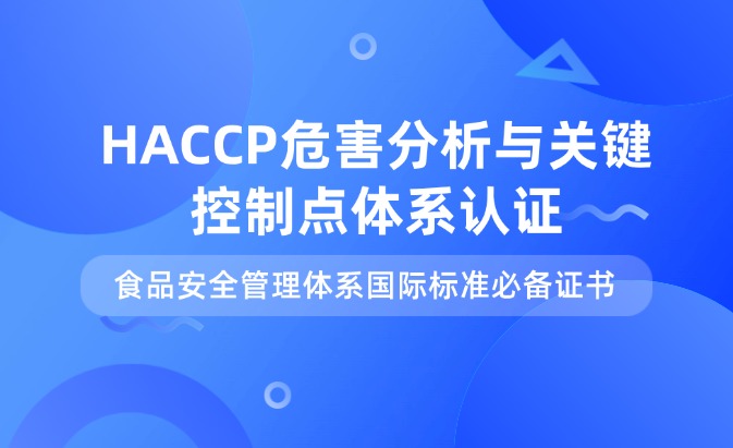 HACCP危害分析與關鍵控制點體系認證咨詢