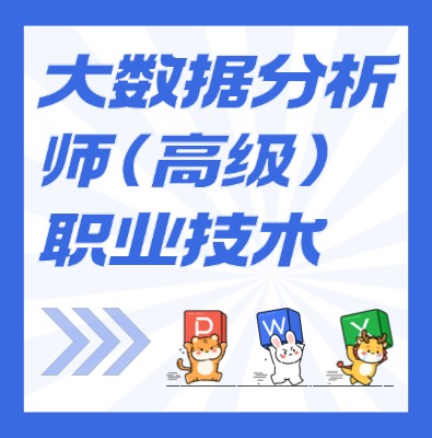 工信部：大數(shù)據(jù)分析師（高級(jí)）課程培訓(xùn)介紹