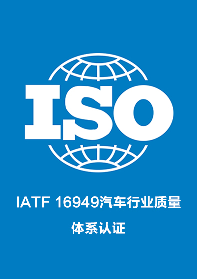 IATF 16949汽車行業質量體系認證