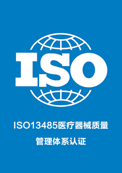 ISO13485醫療器械質量管理體系認證咨詢