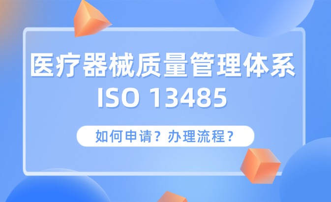 ISO13485醫療器械質量管理體系認證咨詢