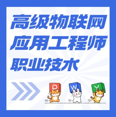 工信部：高級(jí)物聯(lián)網(wǎng)應(yīng)用工程師課程培訓(xùn)