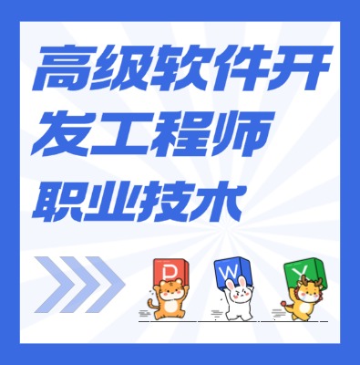 工信部：高級(jí)軟件開發(fā)工程師課程培訓(xùn)介紹