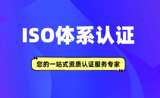 GB/T30146業務連續性管理體系評價認證咨詢
