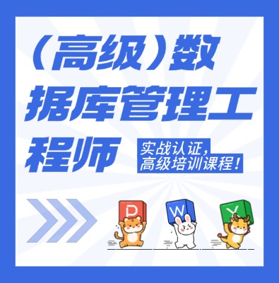 工信部：高級(jí)數(shù)據(jù)庫管理工程師課程培訓(xùn)介紹