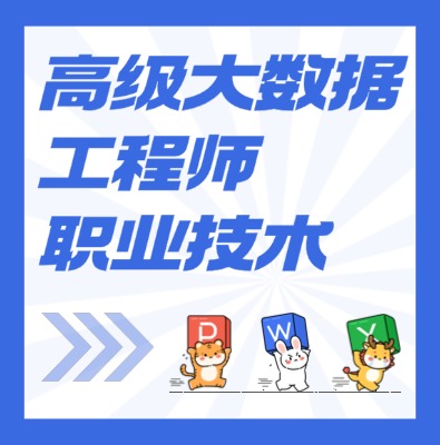 工信部：高級大數據工程師課程介紹