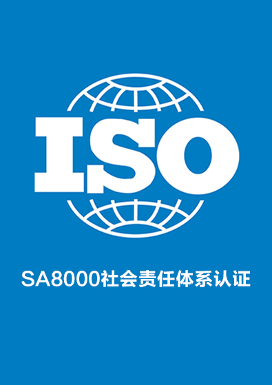 SA8000社會責任體系認證咨詢