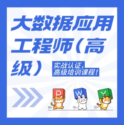 工信部：大數據應用工程師（高級）課程介紹