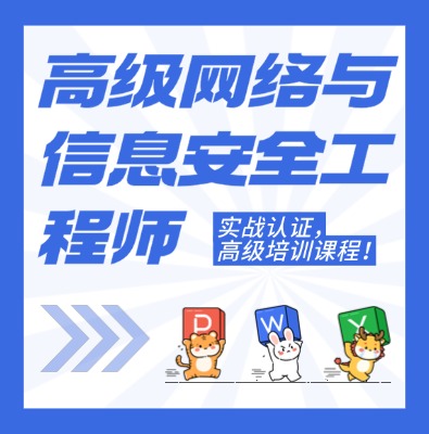 工信部：高級網絡與信息安全工程師課程介紹
