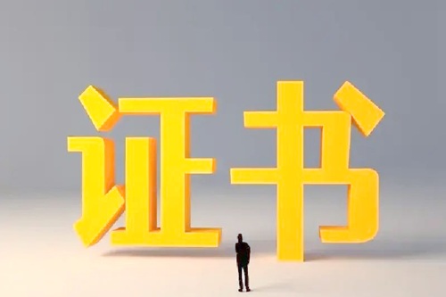 網絡與信息安全管理員證書查詢方式解析！