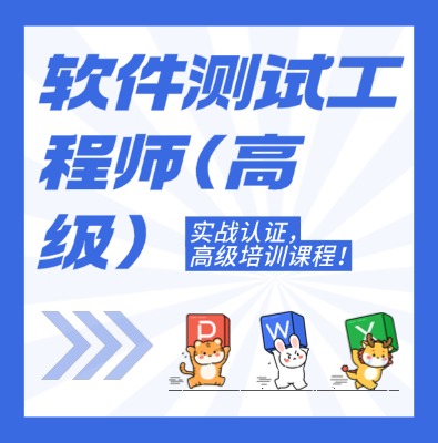 工信部：軟件測試工程師（高級）課程培訓介紹