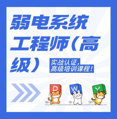 工信部專項技術：弱電系統工程師（高級）課程介紹