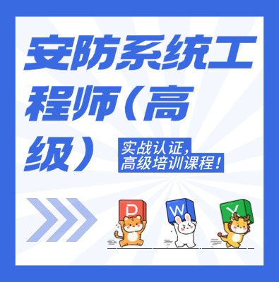 工信部：安防系統工程師（高級）課程介紹