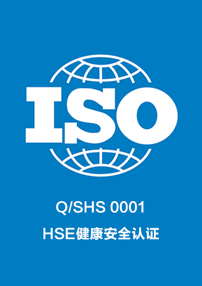 Q/SHS 0001HSE健康安全認證咨詢