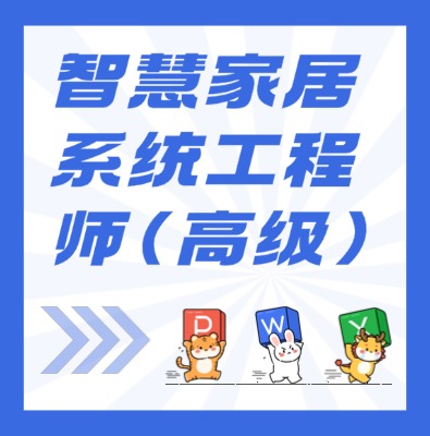 工信部專項技術：智慧家居系統工程師（高級）課程培訓介紹