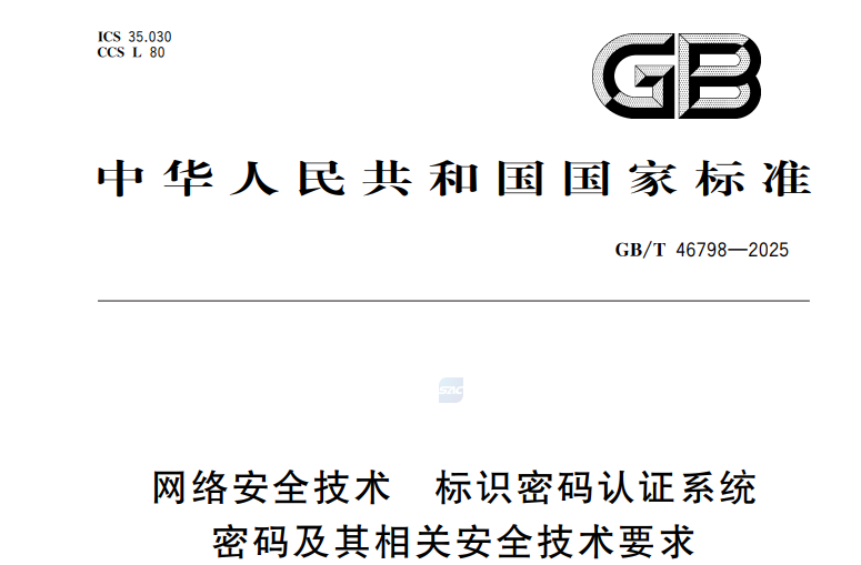 GB/T 46798-2025網絡安全技術 標識密碼認證系統密碼及其相關安全技術要求