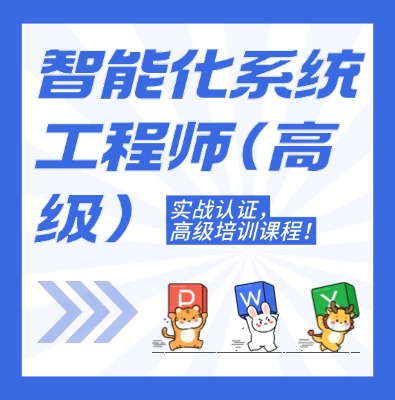 工信部專項技術：智能化系統工程師（高級）課程培訓