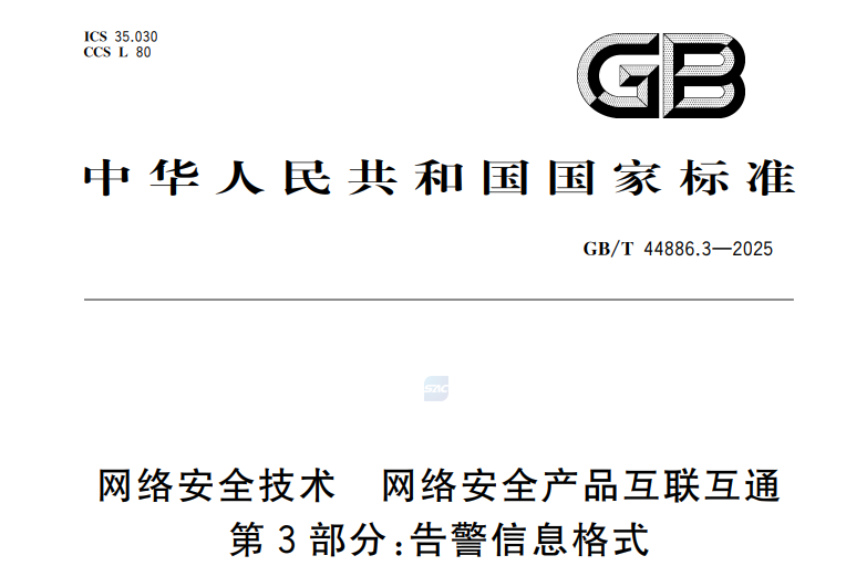 GB/T 44886.3-2025 網(wǎng)絡(luò)安全技術(shù)網(wǎng)絡(luò)安全產(chǎn)品互聯(lián)互通第3部分：告警信息格式