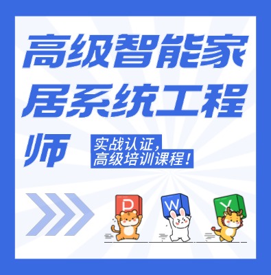 工信部職業技術：高級智能家居系統工程師課程介紹