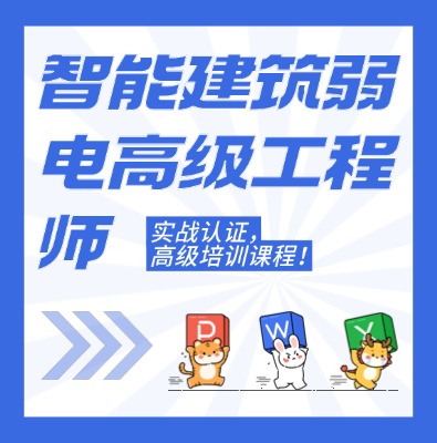 工信部職業技術：智能建筑弱電高級工程師課程培訓