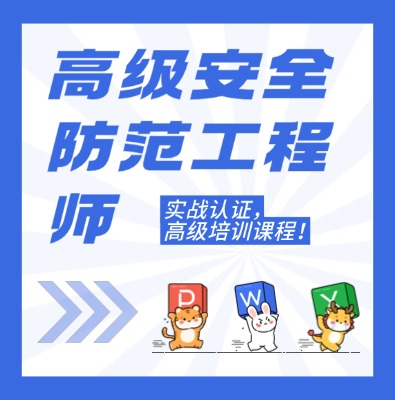 工信部職業技術：高級安全防范工程師課程培訓