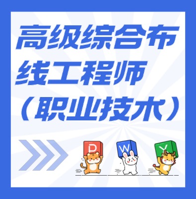 工信部職業技術：高級綜合布線工程師課程培訓