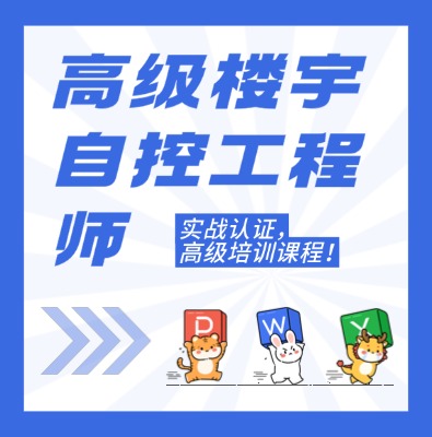 工信部職業技術：高級樓宇自控工程師課程培訓