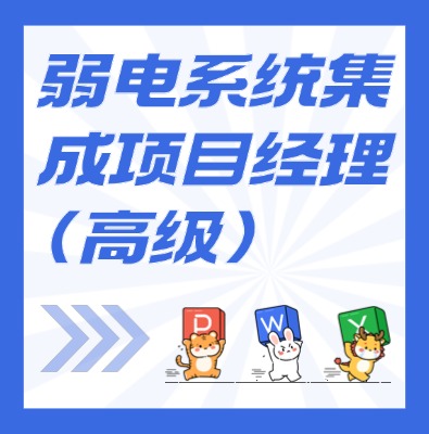 工信部專項技術：弱電系統集成項目經理（高級）課程培訓