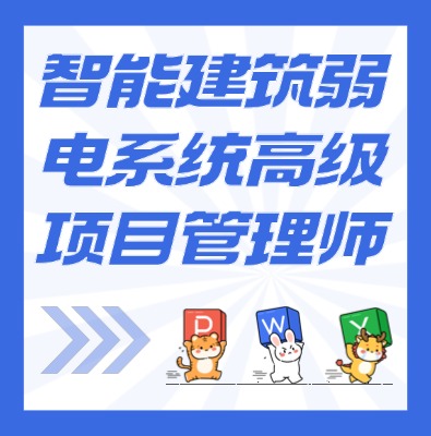 工信部：智能建筑弱電系統高級項目管理師課程介紹